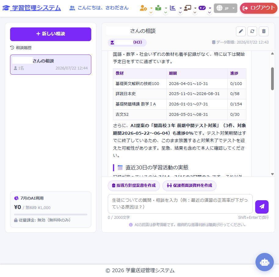 AI指導相談画面