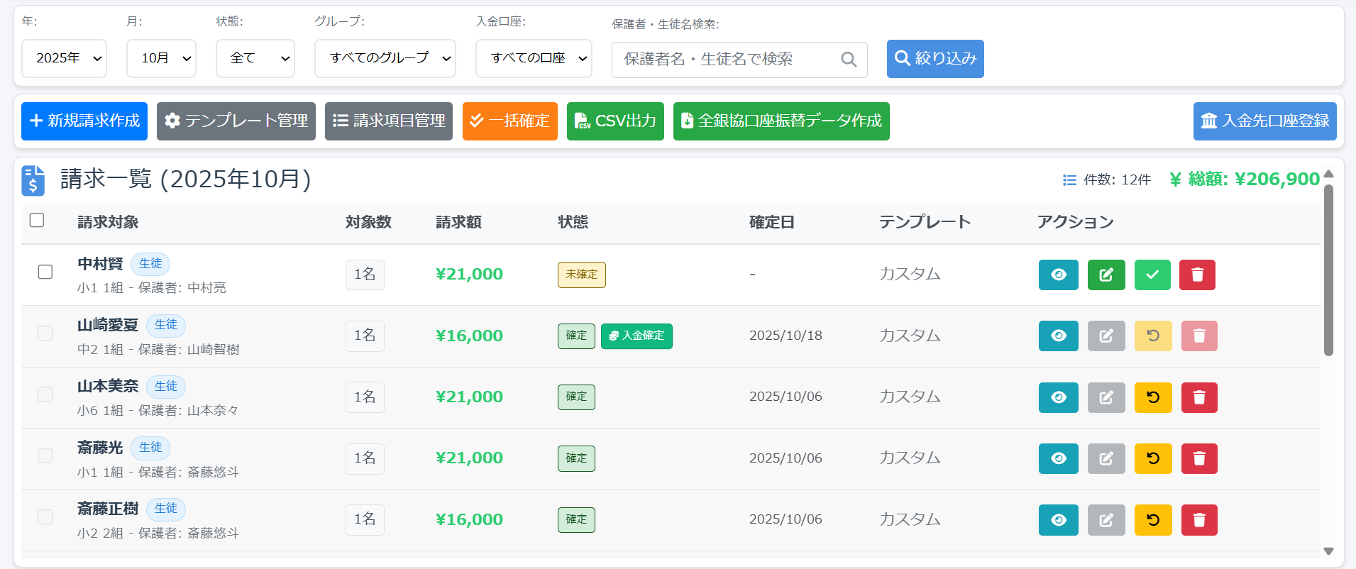 請求管理画面