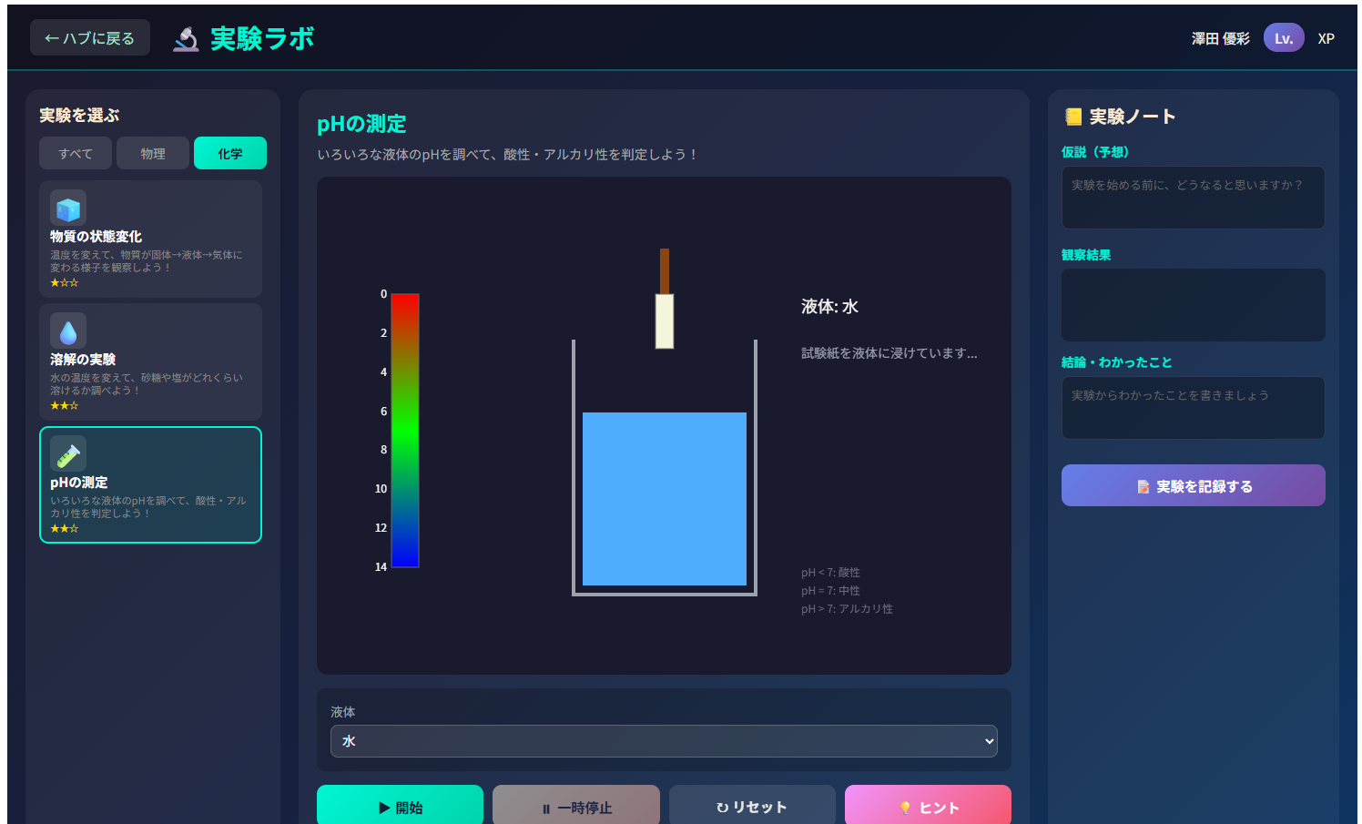実験ラボ画面