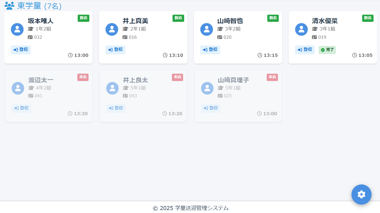 登下校モニター画面